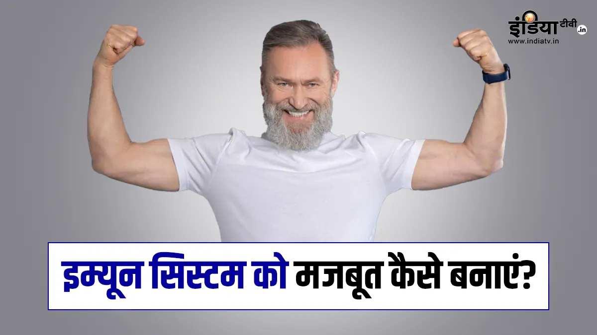 इम्यूनिटी को बूस्ट करने का तरीका- India TV Hindi