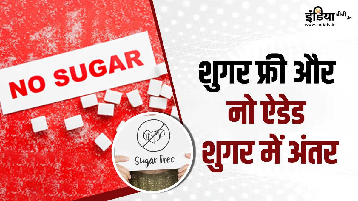 शुगर फ्री और नो ऐडेड शुगर का मतलब
