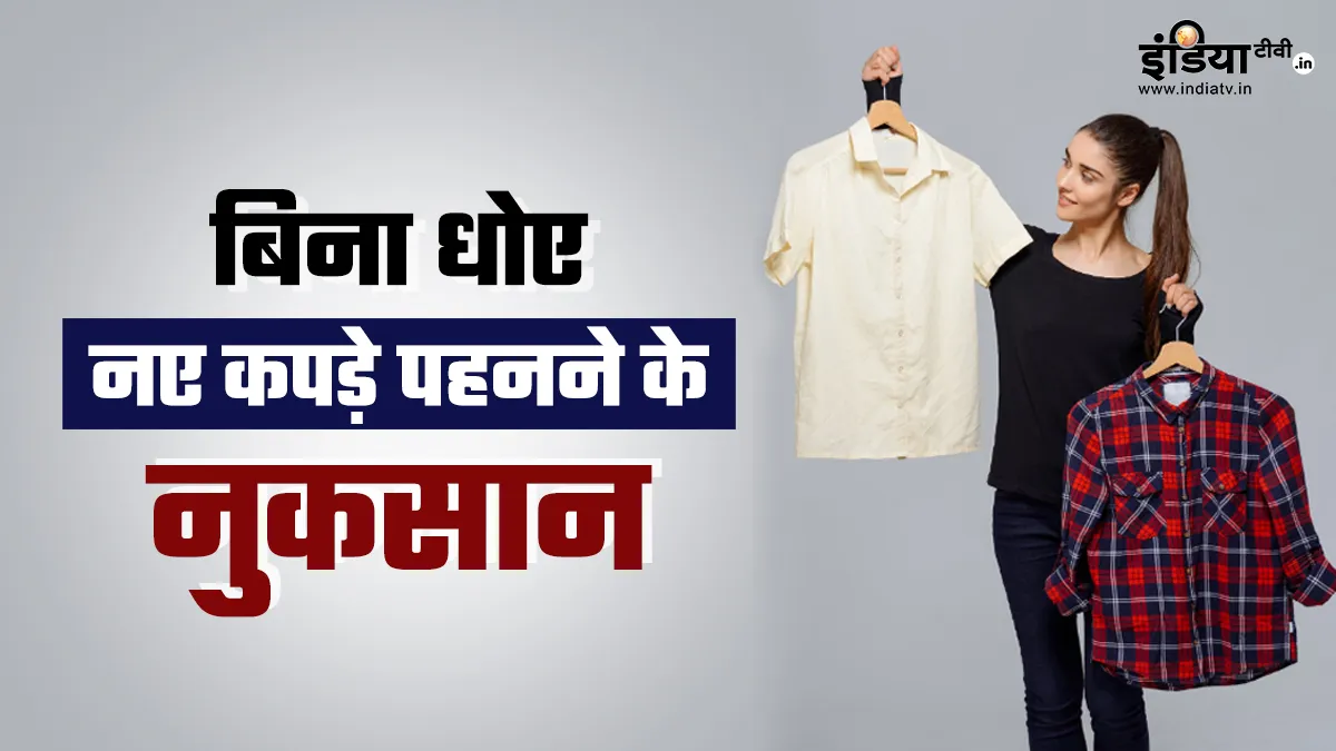 नए कपड़ों को बिना धोए पहनने से क्या होता है?- India TV Hindi