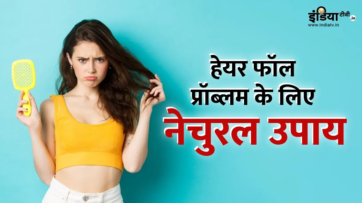 हेयर फॉल से छुटकारा दिलाने वाला हेयर पैक