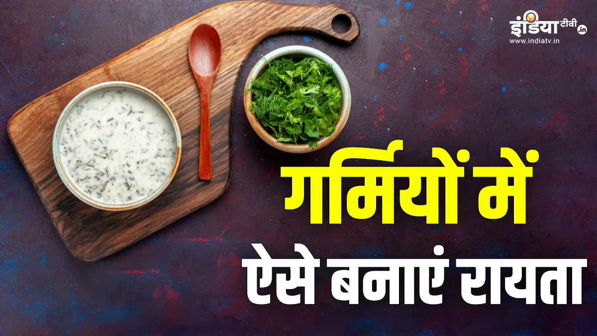 सेहत के लिए फायदेमंद रायता