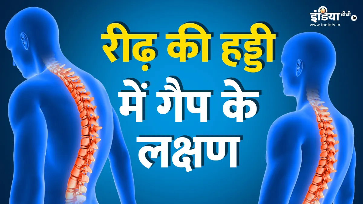रीढ़ की हड्डी में गैप- India TV Hindi