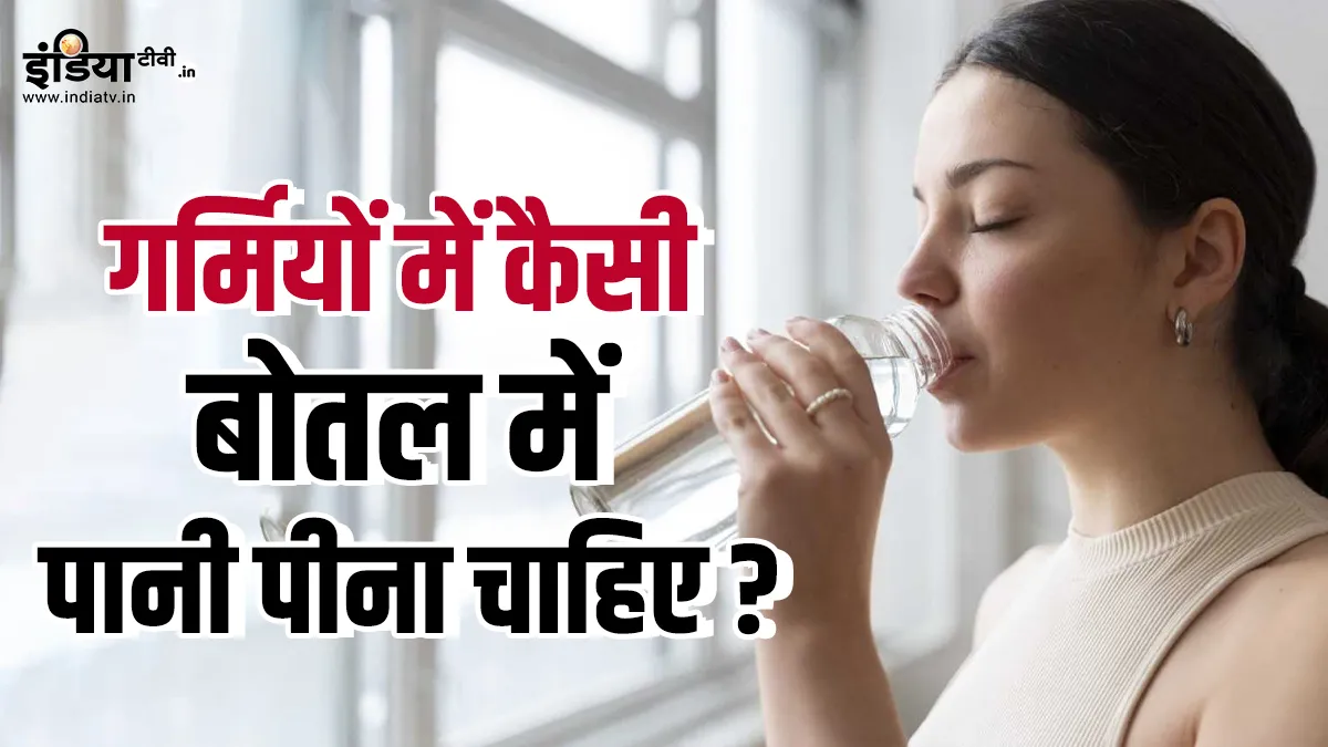 किस मटीरियल से बनी बोतल में पानी पीना चाहिए?- India TV Hindi