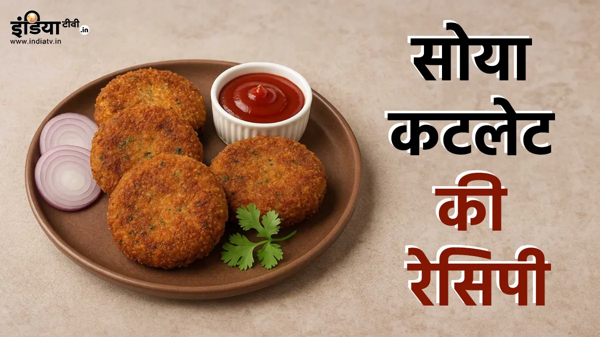 सोया कटलेट्स- India TV Hindi