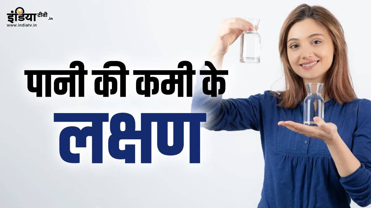 डिहाइड्रेशन के लक्षण- India TV Hindi
