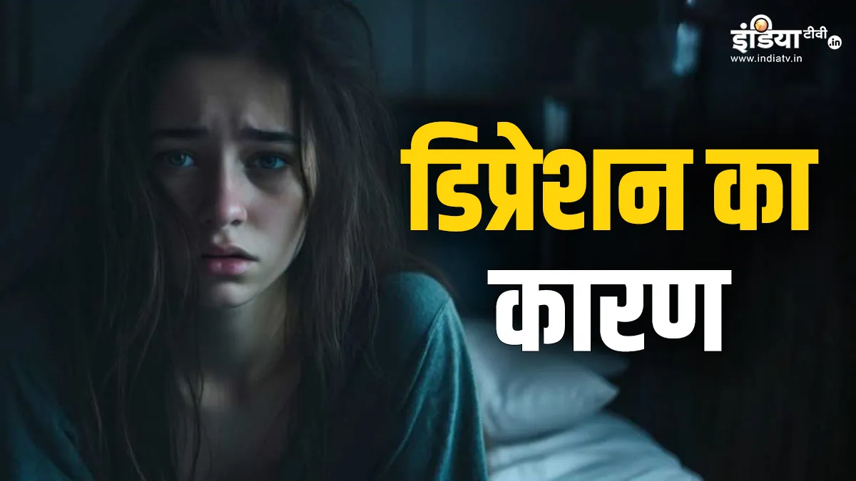 किस पोषक तत्व की कमी से हो सकता है डिप्रेशन?- India TV Hindi