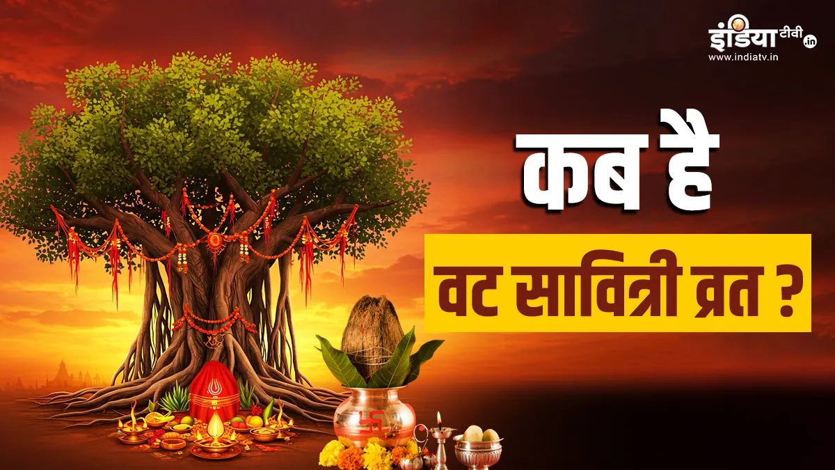 वट सावित्री पूर्णिमा व्रत- India TV Hindi