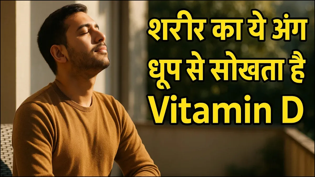 धूप से विटामिन डी- India TV Hindi