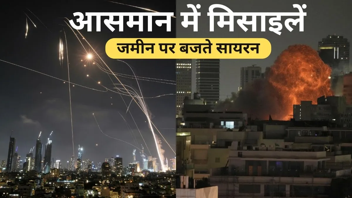 ईरान और इजरायल के बीच छिड़ी जंग