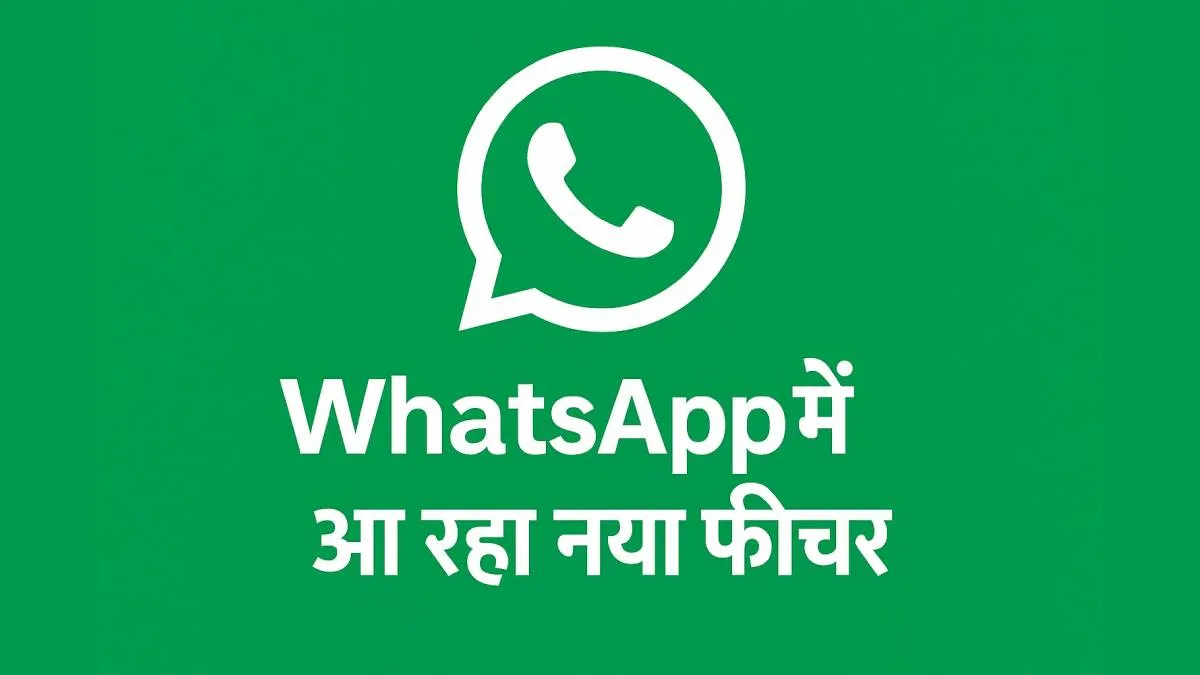 वाट्सऐप में आ रहा नया...
