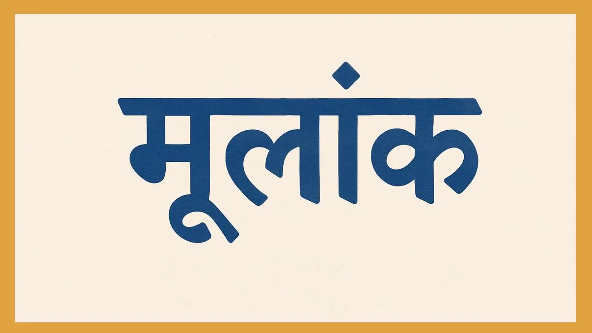 आज का अंक ज्योतिष- India TV Hindi