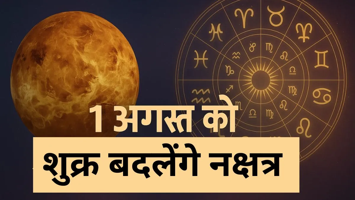 शुक्र नक्षत्र परिवर्तन