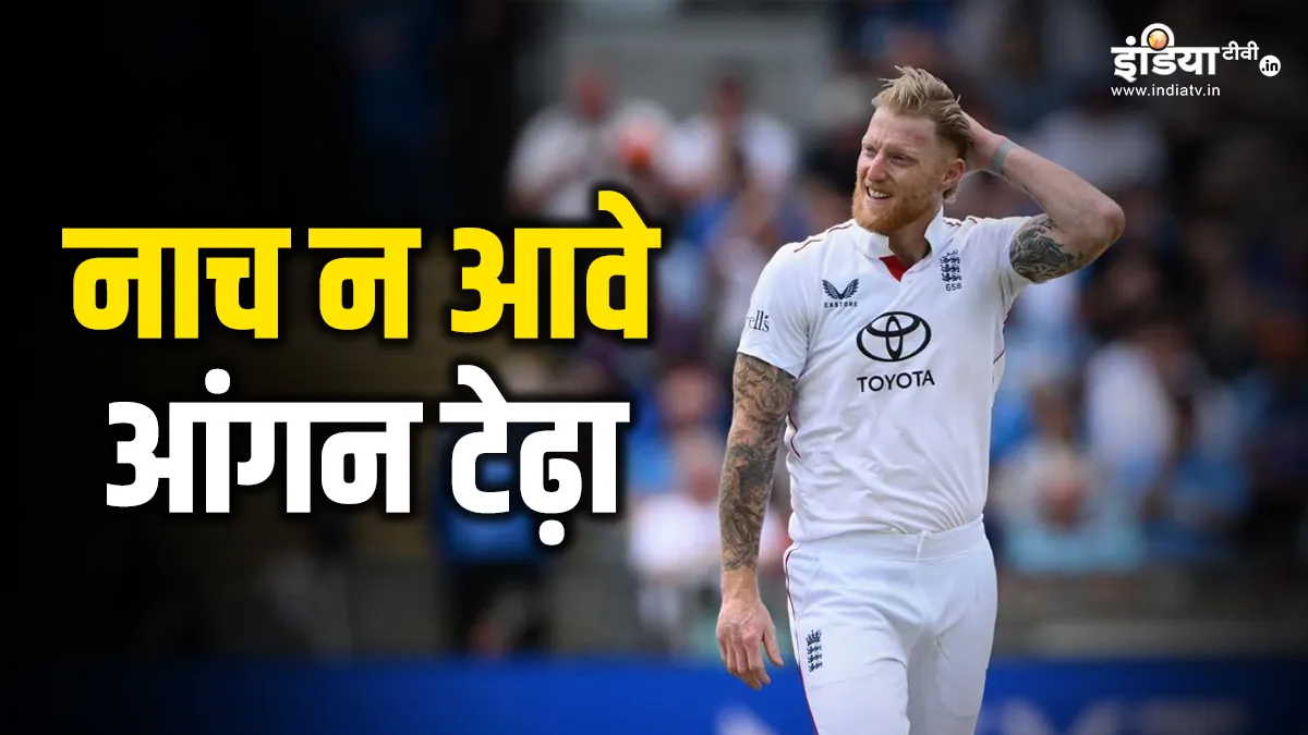Ben Stokes- India TV Hindi