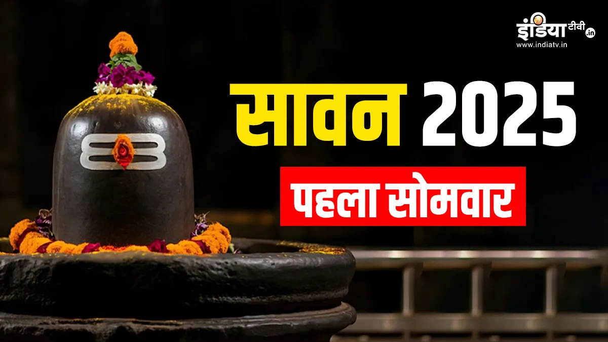 सावन का पहला सोमवार- India TV Hindi