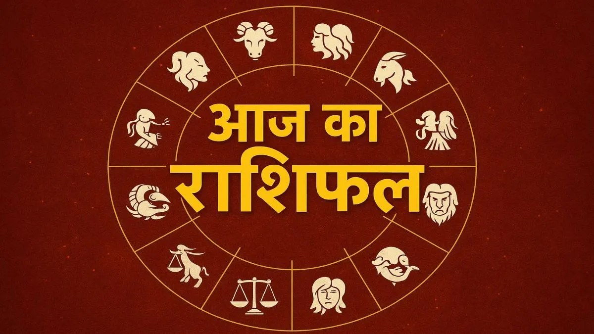 आज का राशिफल