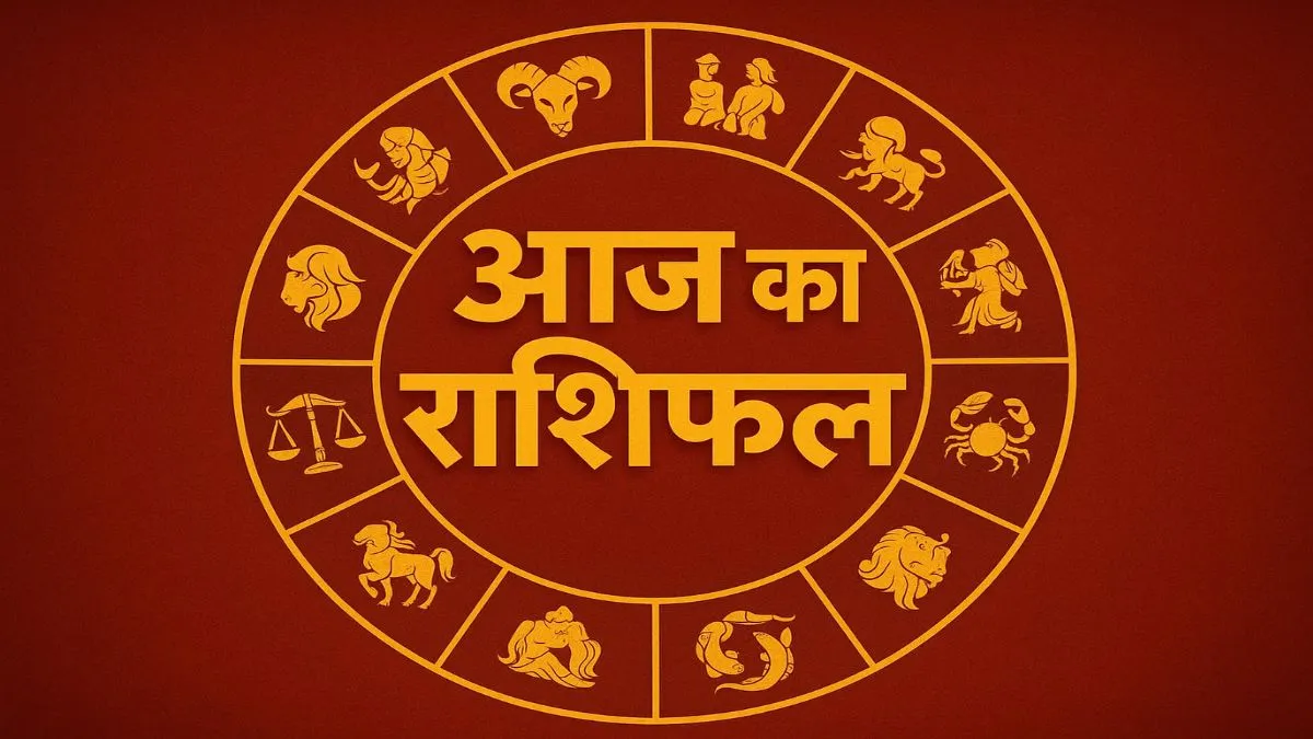 आज का राशिफल- India TV Hindi