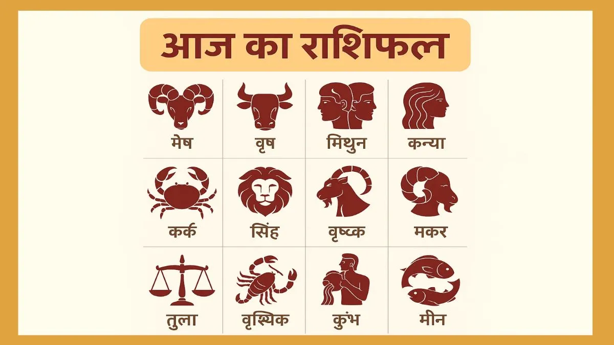आज का राशिफल