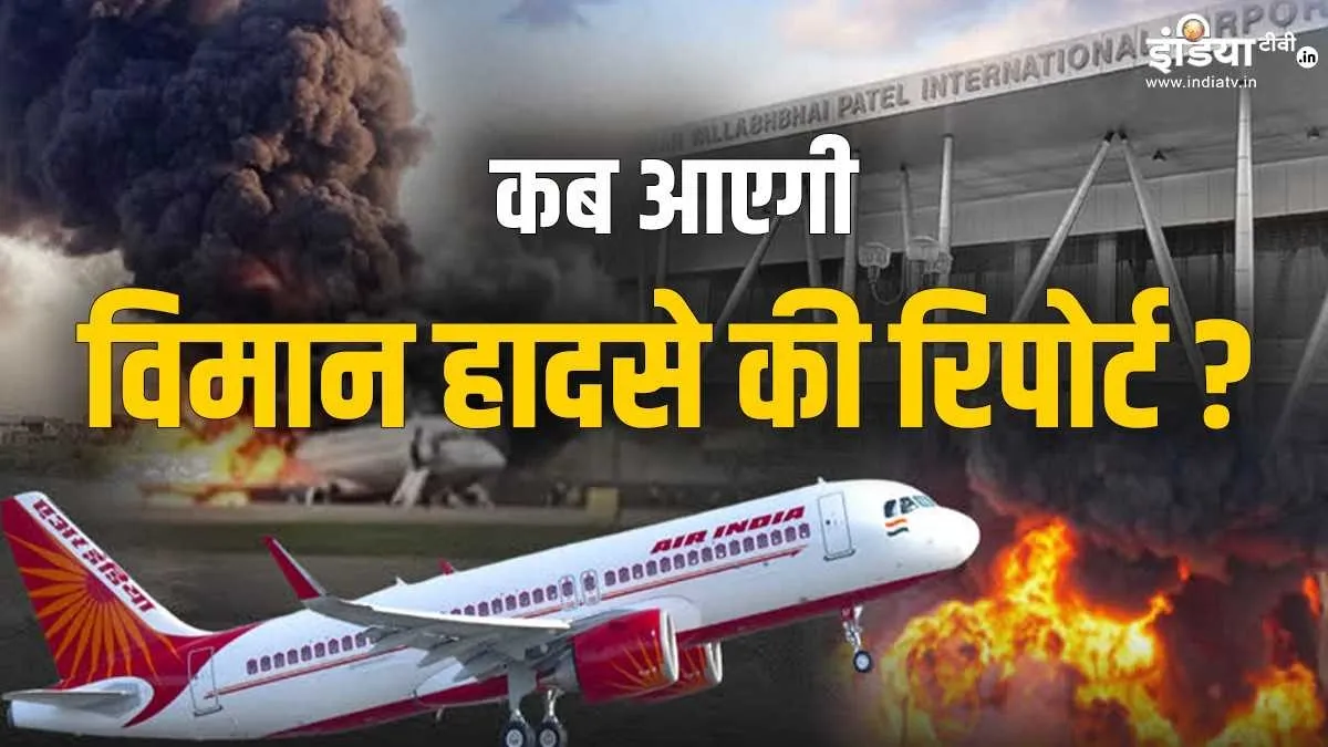 कब आएगी विमान हादसे की रिपोर्ट- India TV Hindi