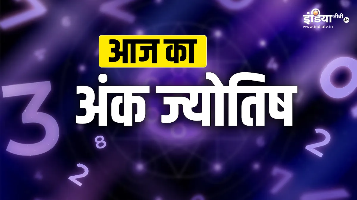 आज का अंक ज्योतिष- India TV Hindi
