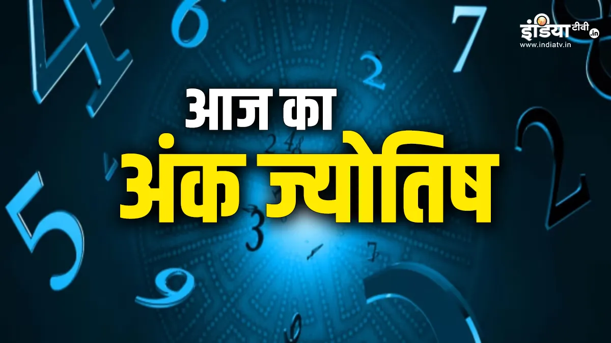 आज का अंक ज्योतिष- India TV Hindi