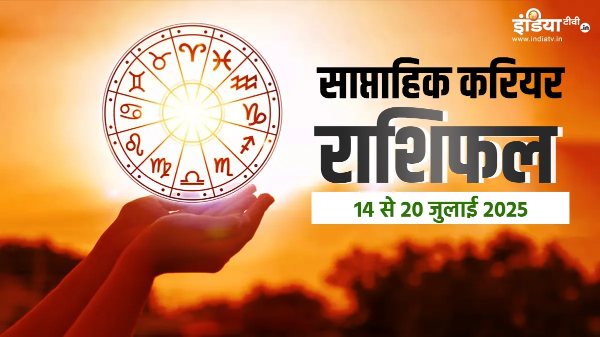 साप्ताहिक करियर राशिफल- India TV Hindi