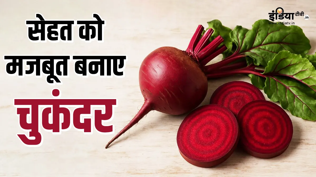 बीटरूट हेल्थ बेनिफिट्स- India TV Hindi