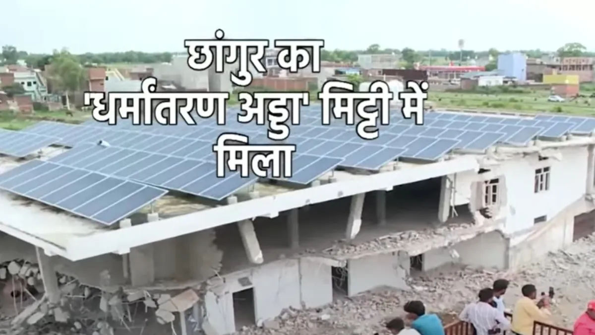 छांगुर बाबा की आलीशान कोठी- India TV Hindi