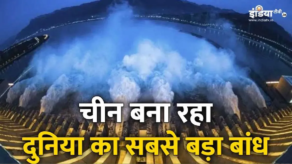 चीन ब्रह्मपुत्र नदी पर दुनिया का सबसे बड़ा बांध बना रहा है। (सांकेतिक तस्वीर)