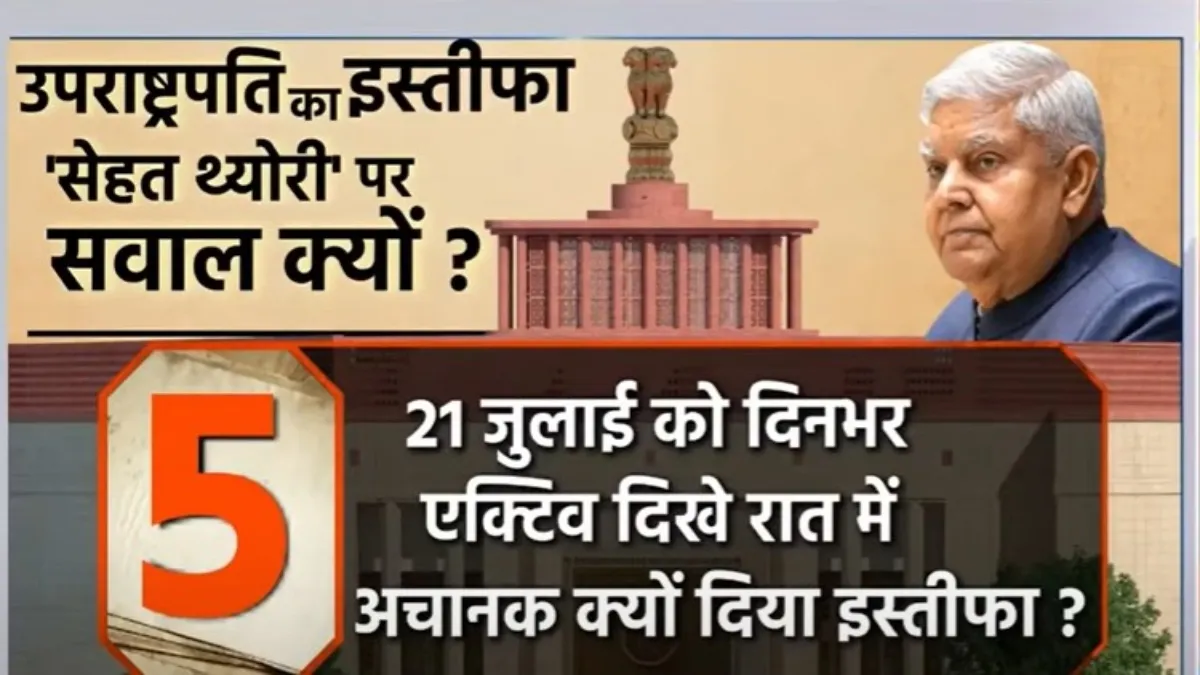जगदीप धनखड़ के इस्तीफे पर सवाल