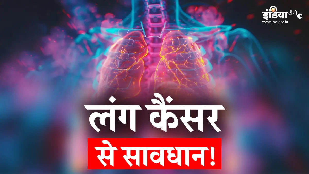 फेफड़े का कैंसर- India TV Hindi