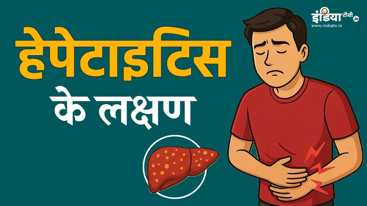 हेपेटाइटिस के संकेत- India TV Hindi