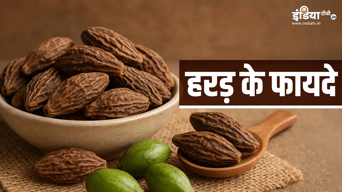 सेहत के लिए वरदान हरड़- India TV Hindi