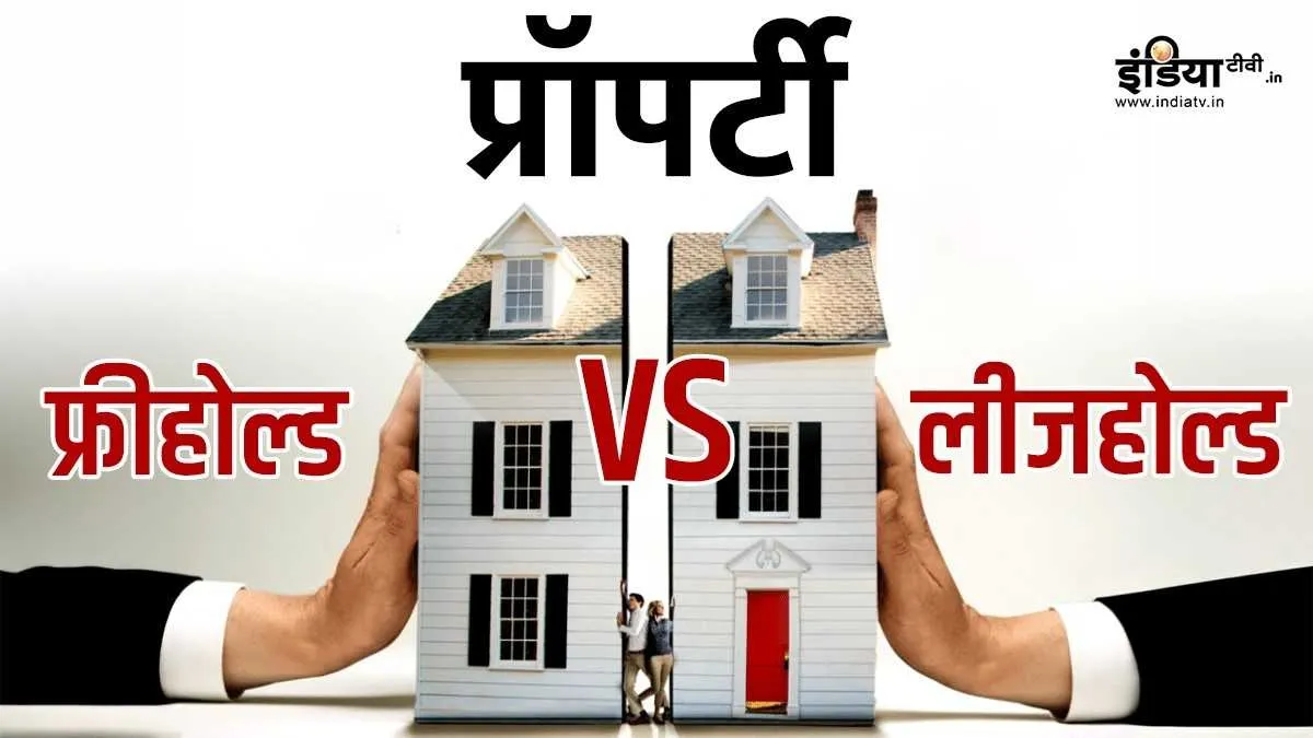 लीजहोल्ड प्रॉपर्टी अपेक्षाकृत सस्ती होती हैं।- India TV Paisa