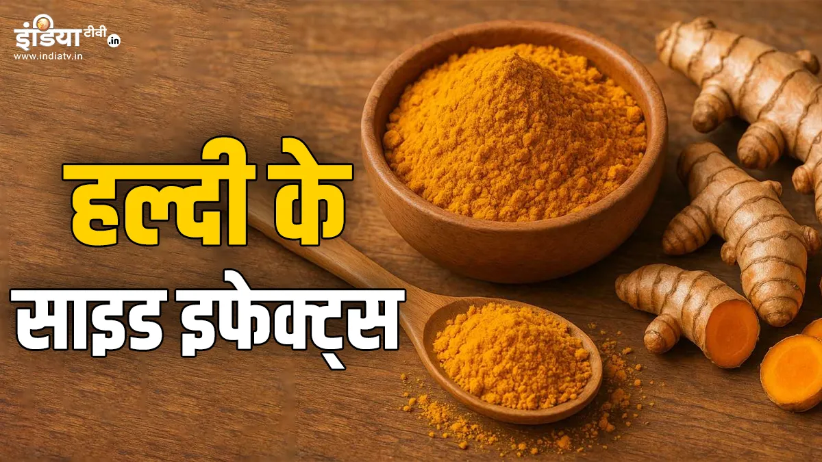 हल्दी के नुकसान- India TV Hindi