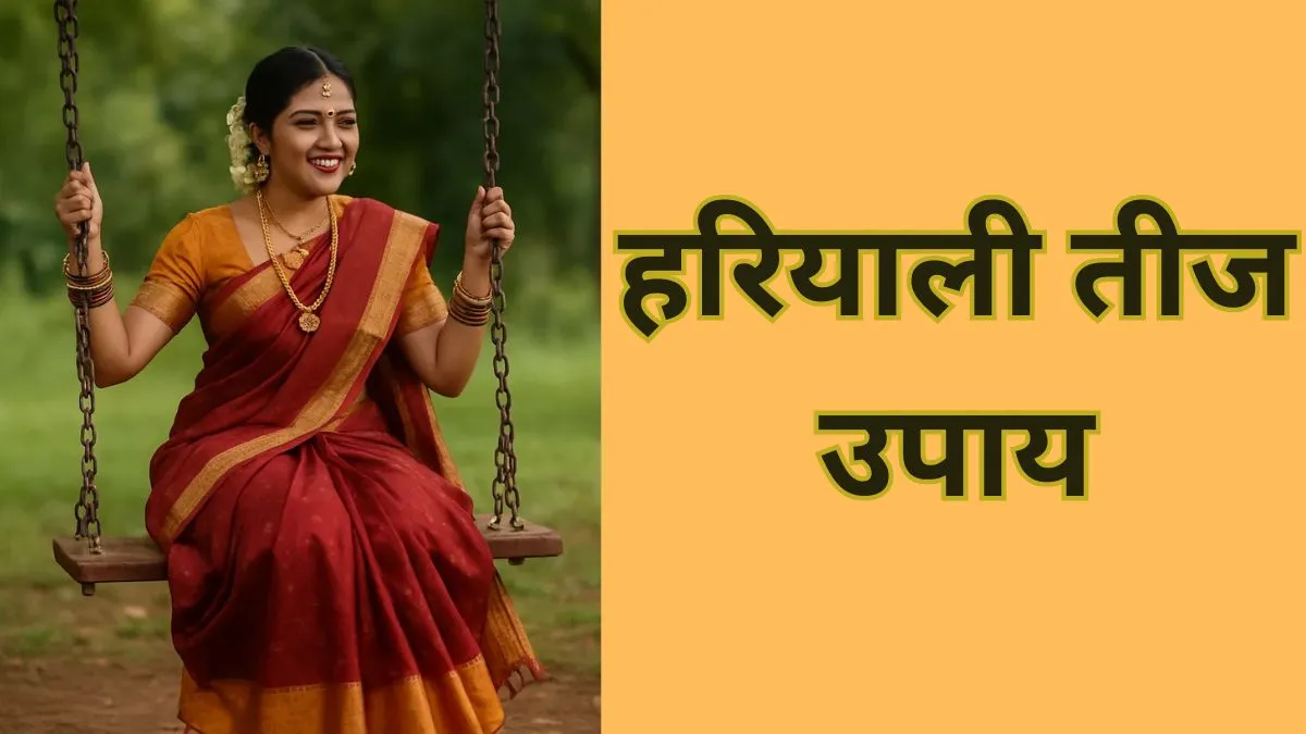 हरियाली तीज उपाय- India TV Hindi