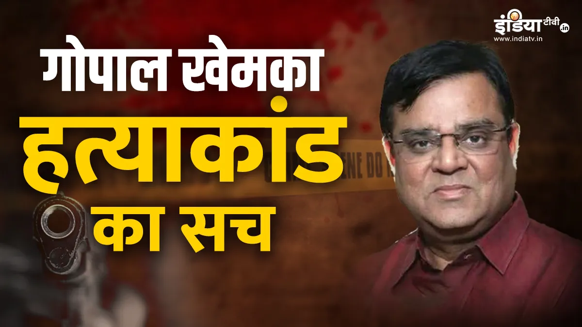 गोपाल खेमका हत्याकांड का खुलासा- India TV Hindi