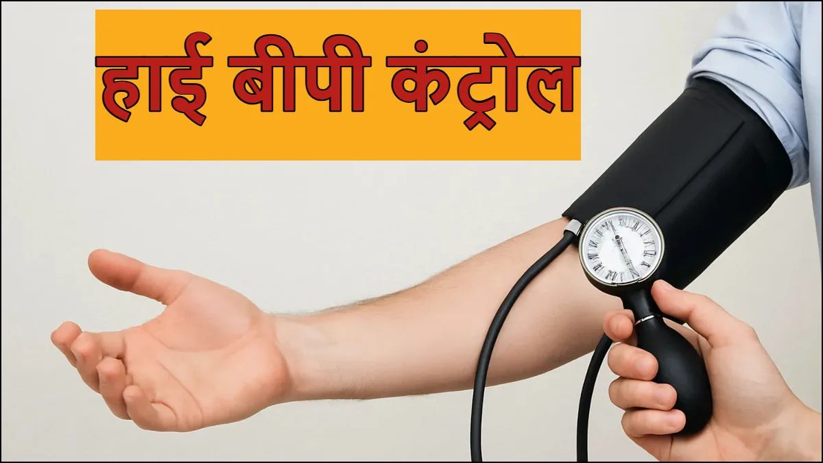 हाई बीपी को तुरंत कैसे कंट्रोल करें- India TV Hindi