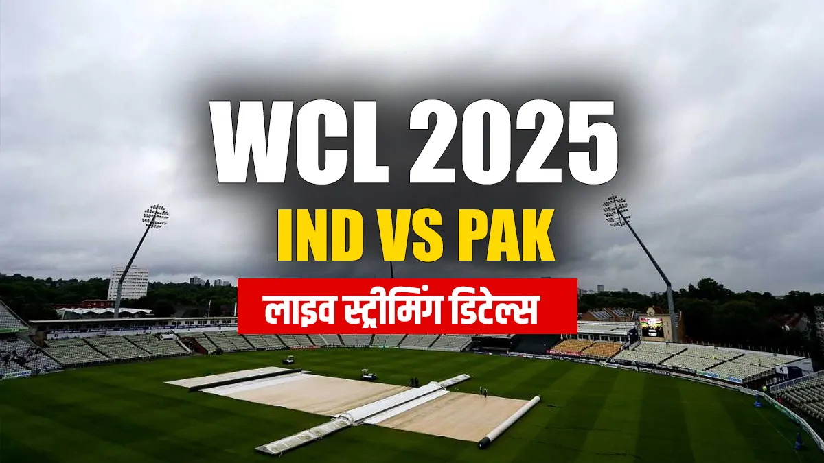 WCL 2025 IND vs PAK- India TV Hindi