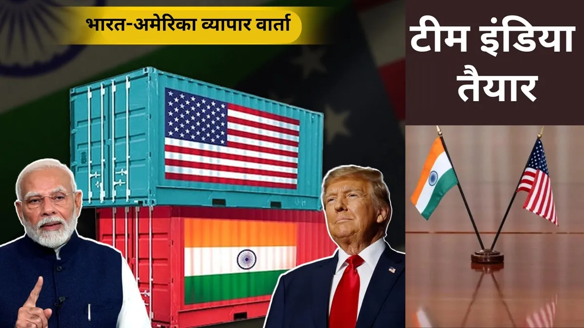 भारत के डिप्टी चीफ नेगोशिएटर पहले ही अमेरिका पहुंच चुके हैं।