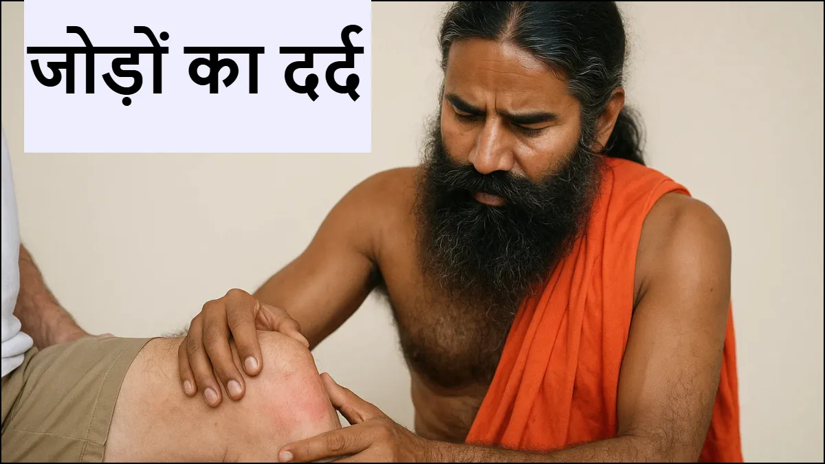 जोड़ों के दर्द का इलाज- India TV Hindi