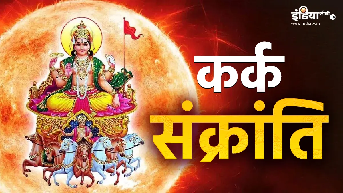 कर्क संक्रांति- India TV Hindi
