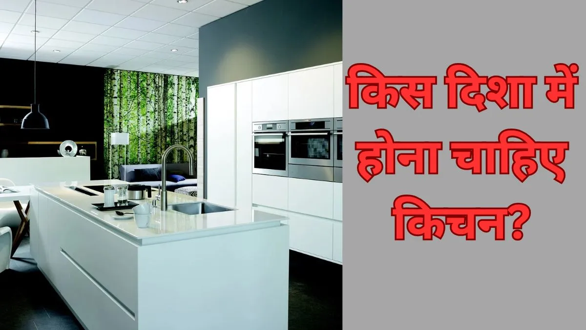 किस दिशा में किचन का होना सही?- India TV Hindi