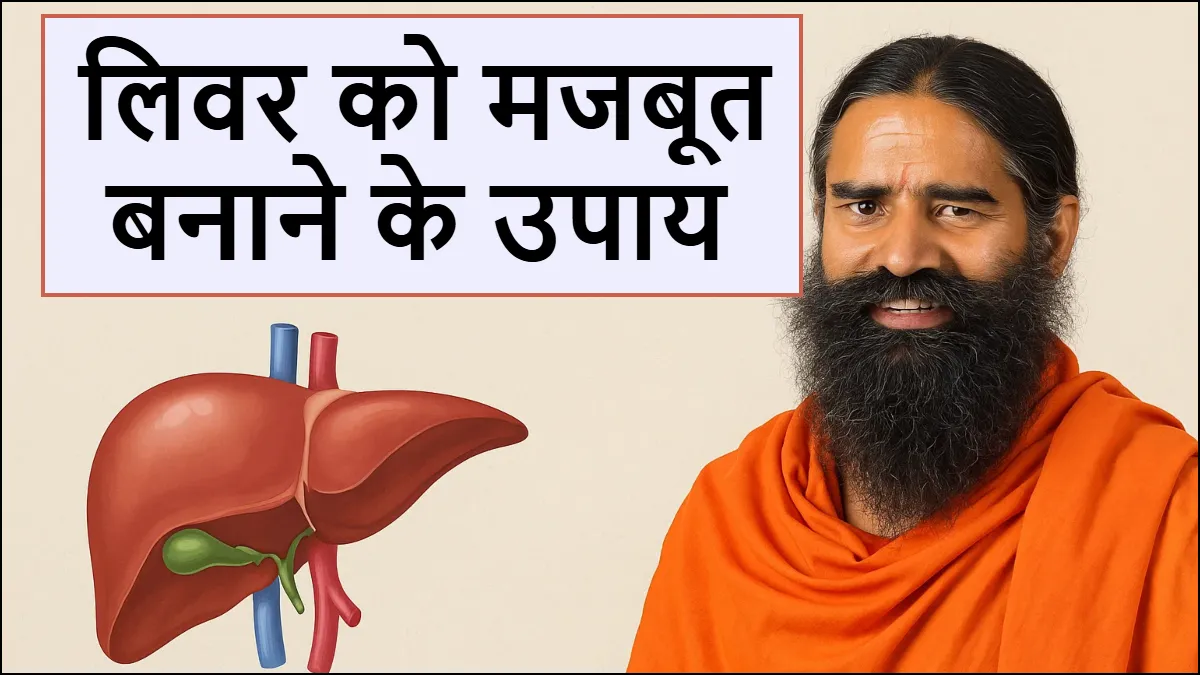 लिवर को मजबूत बनाने के उपाय- India TV Hindi