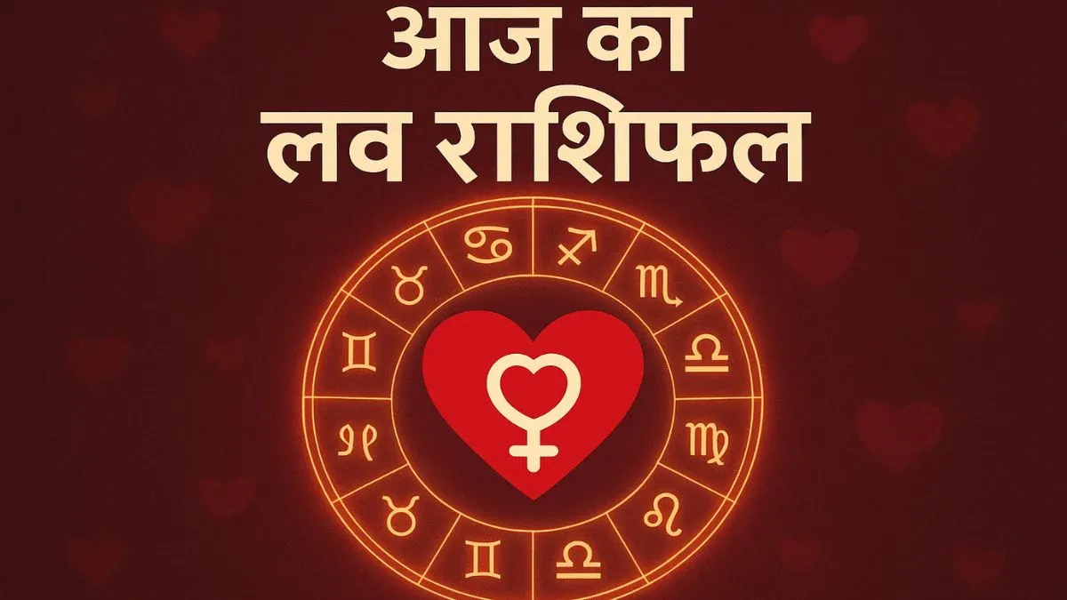 आज का लव राशिफल- India TV Hindi
