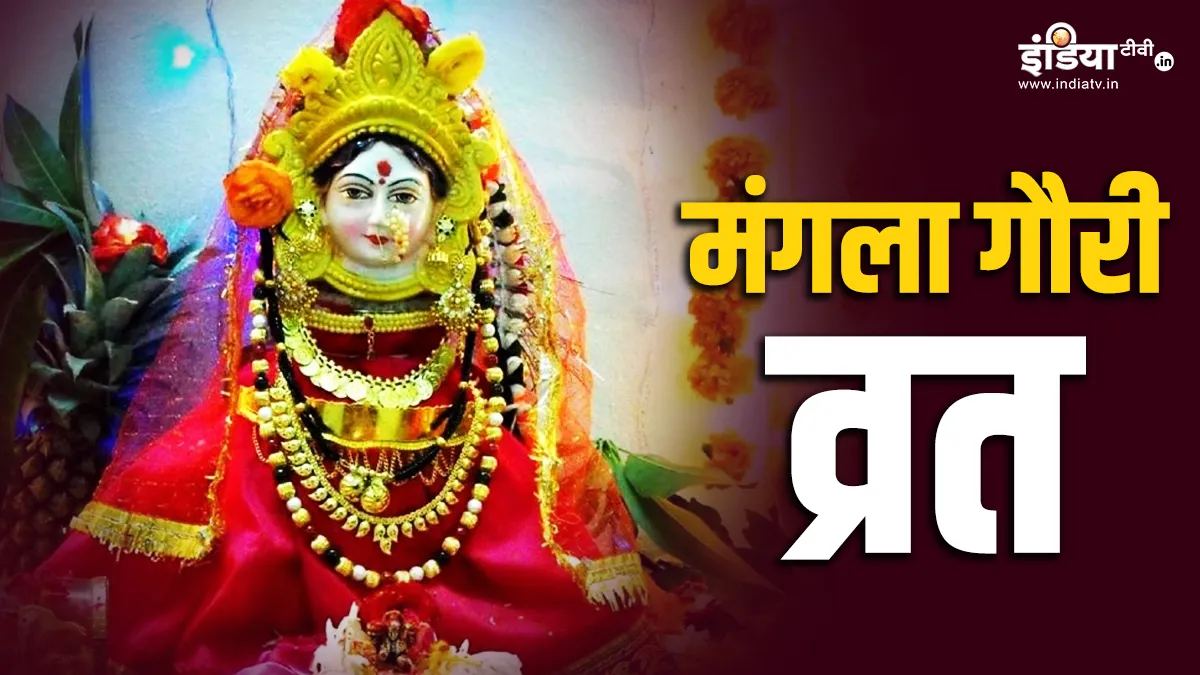 मंगला गौरी व्रत- India TV Hindi