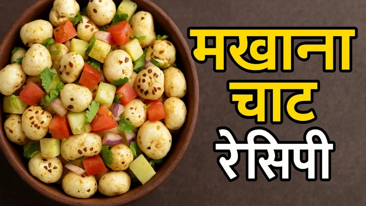 मखाना चाट