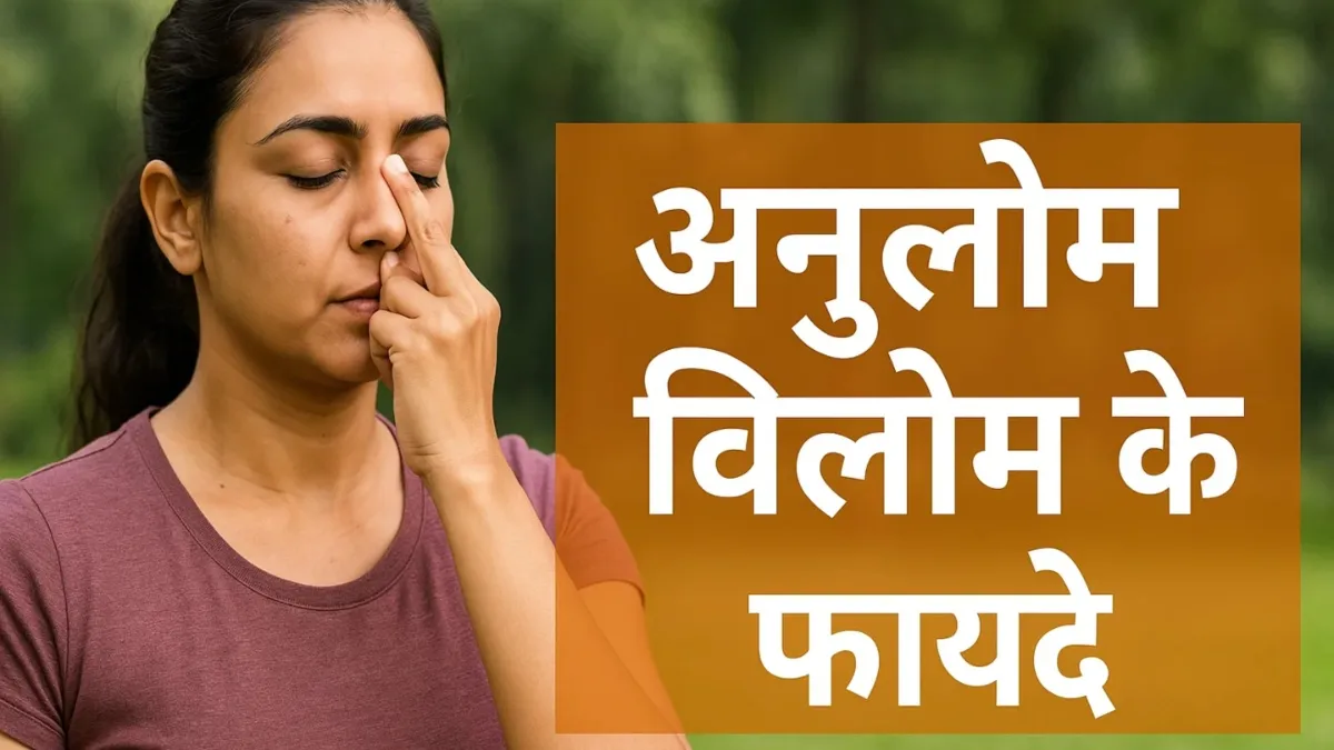 अनुलोम विलोम के फायदे- India TV Hindi