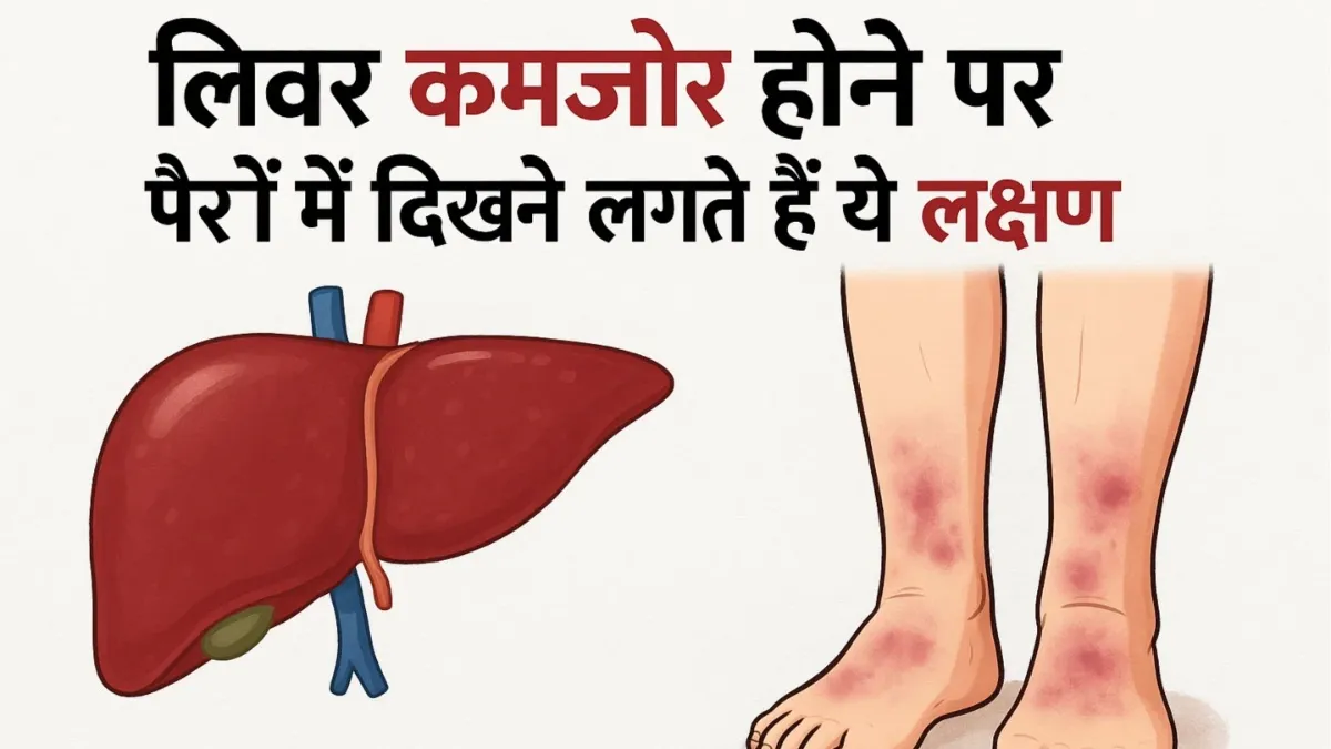 लिवर डैमेज होने पर पैरों में दिखने लगते हैं ये गंभीर लक्षण- India TV Hindi