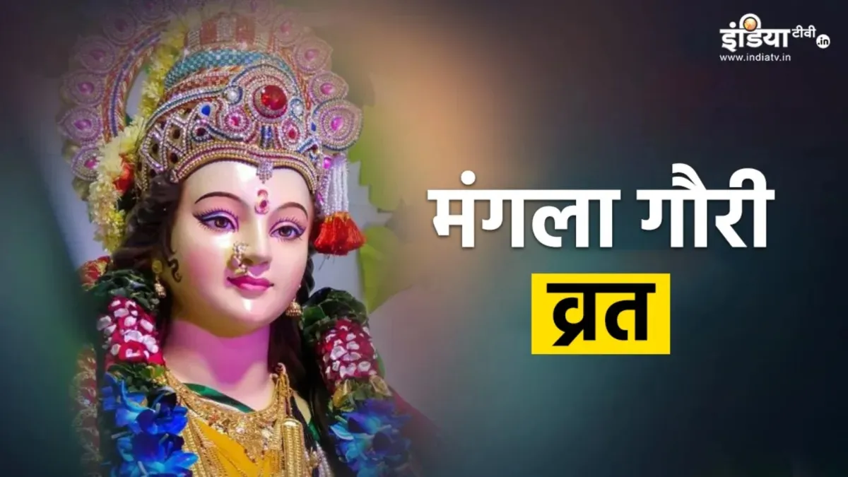 Mangla Gauri Vrat- India TV Hindi