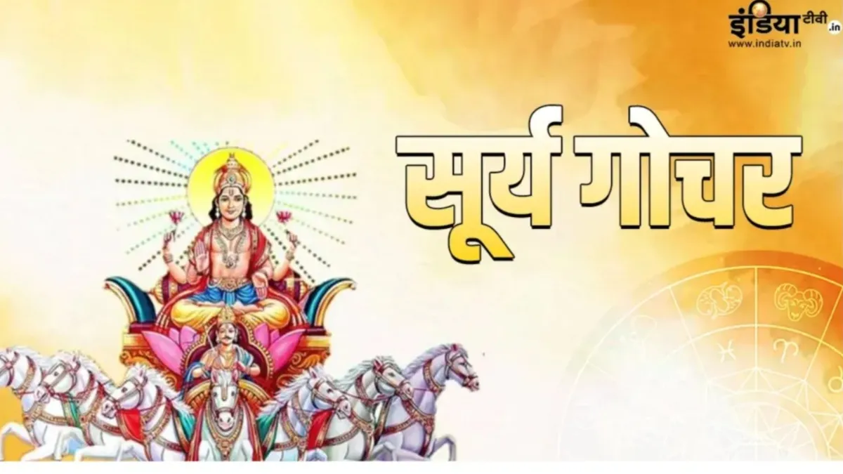  Surya Gochar 2025- India TV Hindi